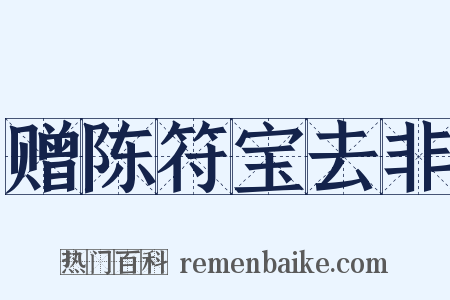 赠陈符宝去非是什么意思的图片